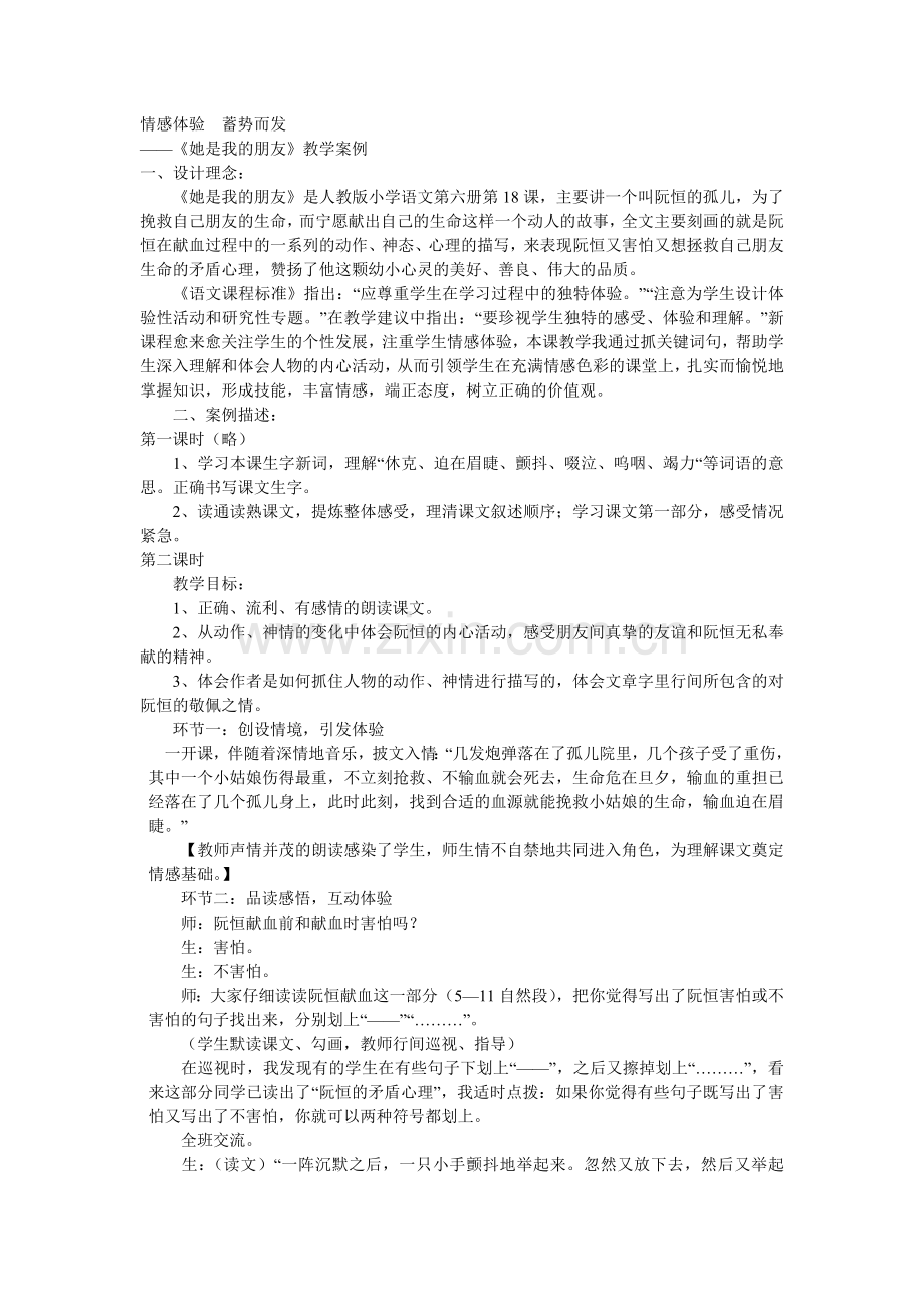 情感体验蓄势而发她是我的朋友.doc_第1页