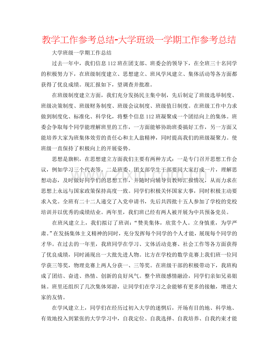 教学工作参考总结-大学班级一学期工作参考总结.doc_第1页