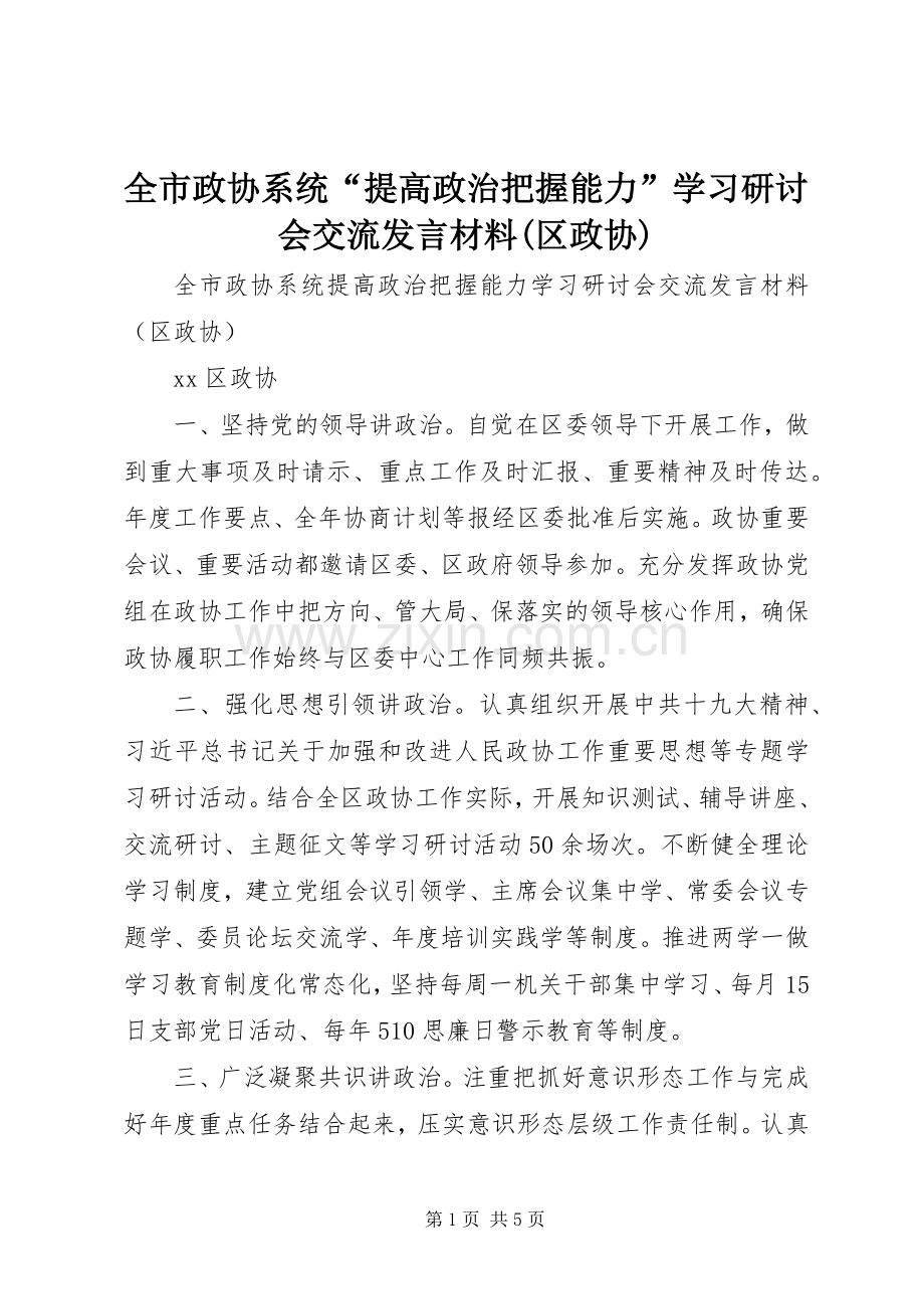 全市政协系统“提高政治把握能力”学习研讨会交流发言材料致辞(区政协).docx_第1页