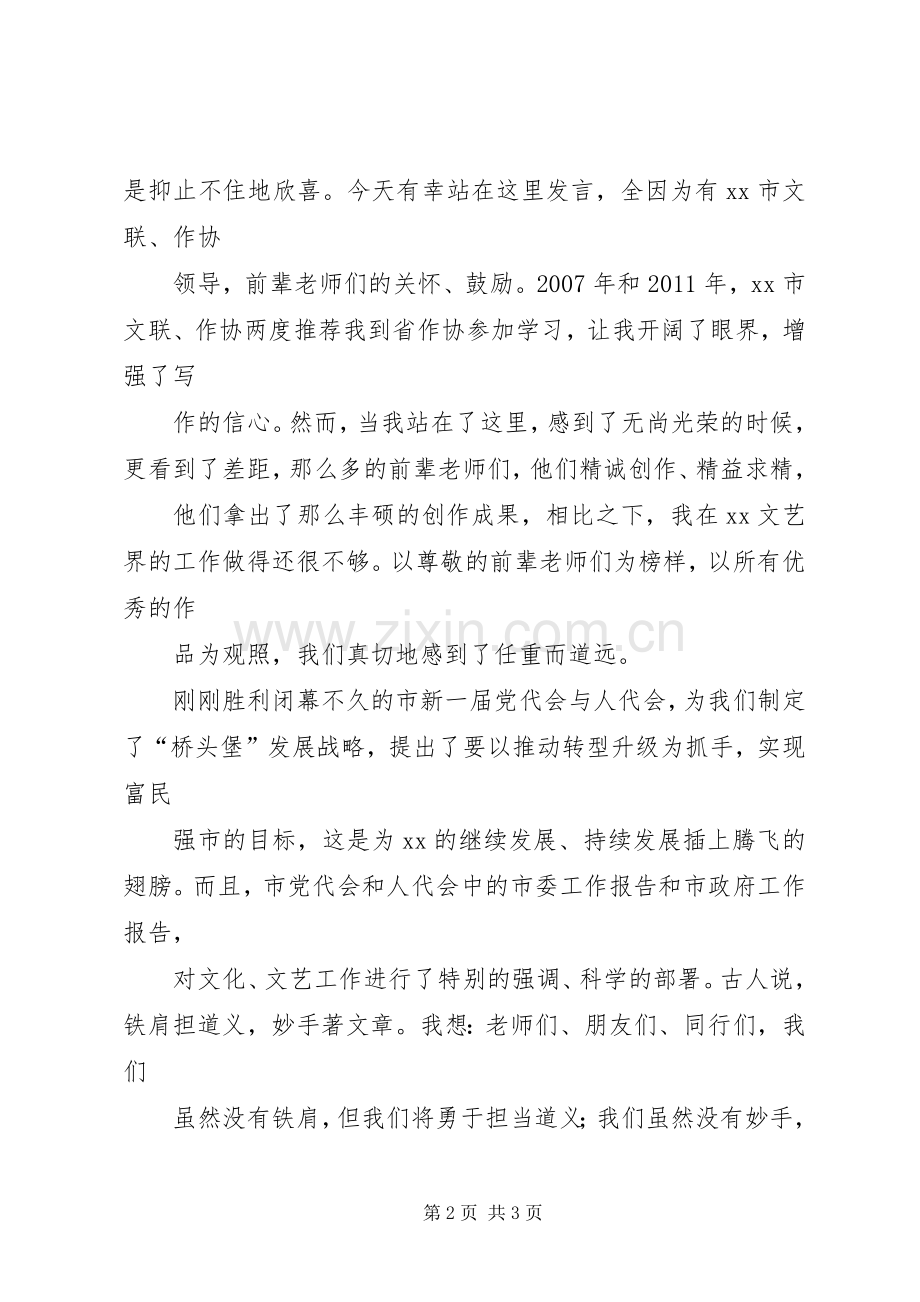 在市文艺界迎春座谈会上的发言稿.docx_第2页