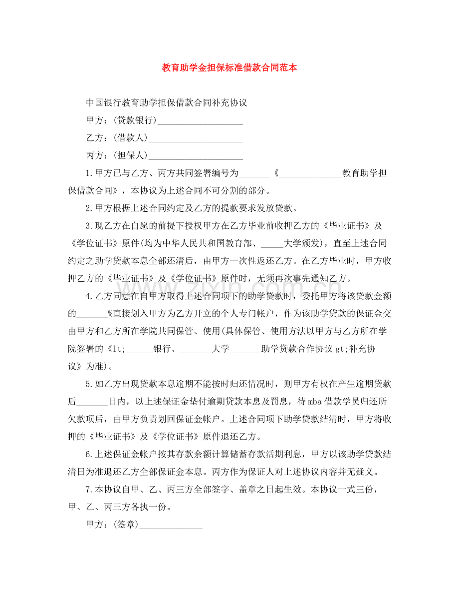 教育助学金担保标准借款合同范本.docx_第1页