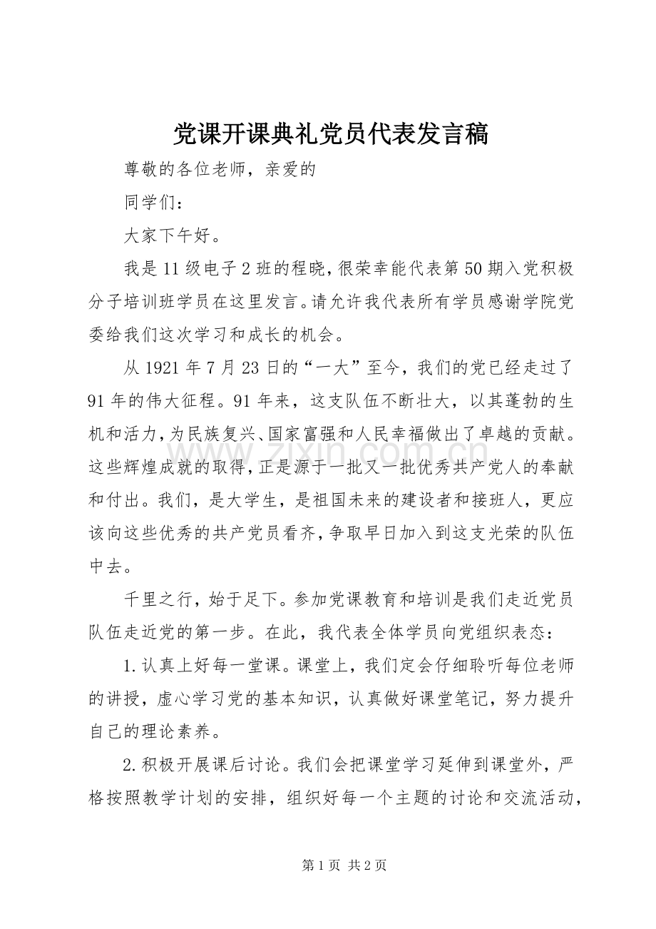党课开课典礼党员代表发言稿范文.docx_第1页