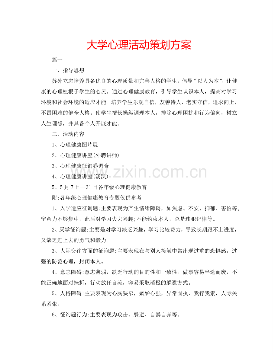 大学心理活动策划方案.doc_第1页