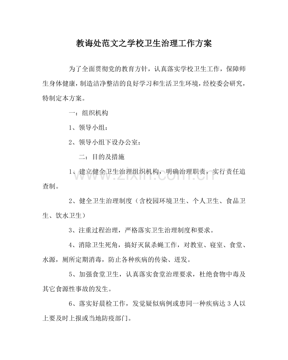 教导处范文学校卫生管理工作方案.doc_第1页