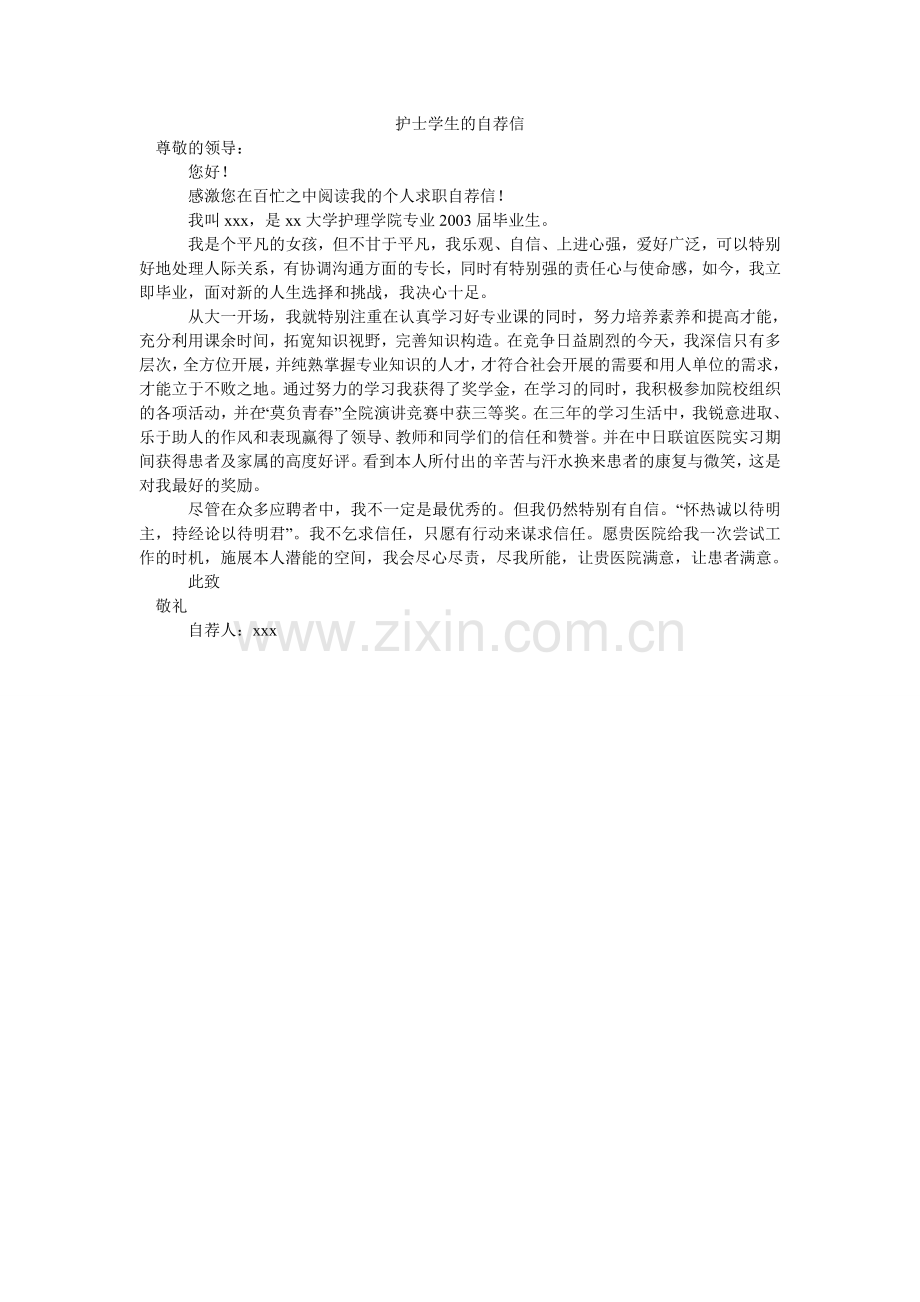 护士学生的自荐信.doc_第1页