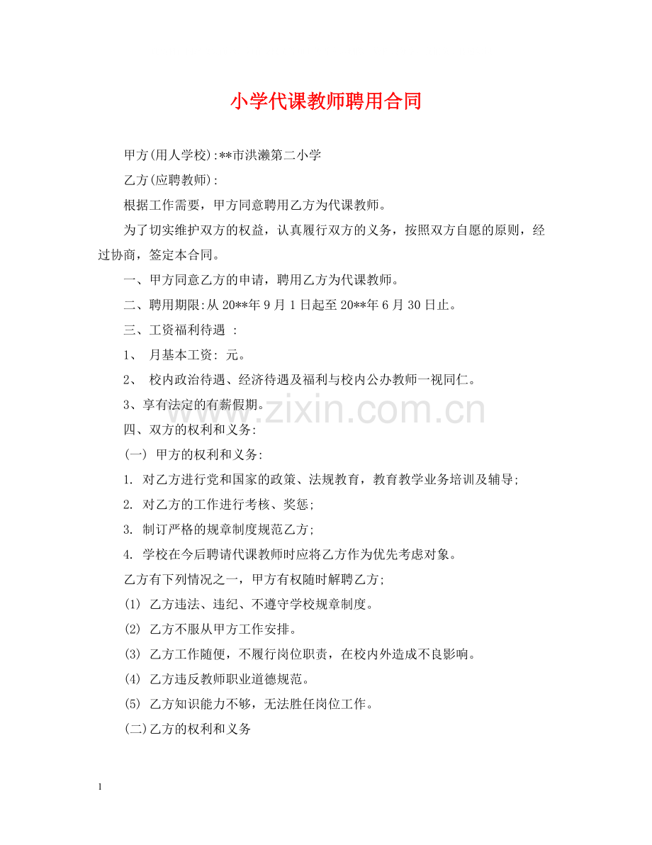 小学代课教师聘用合同.docx_第1页
