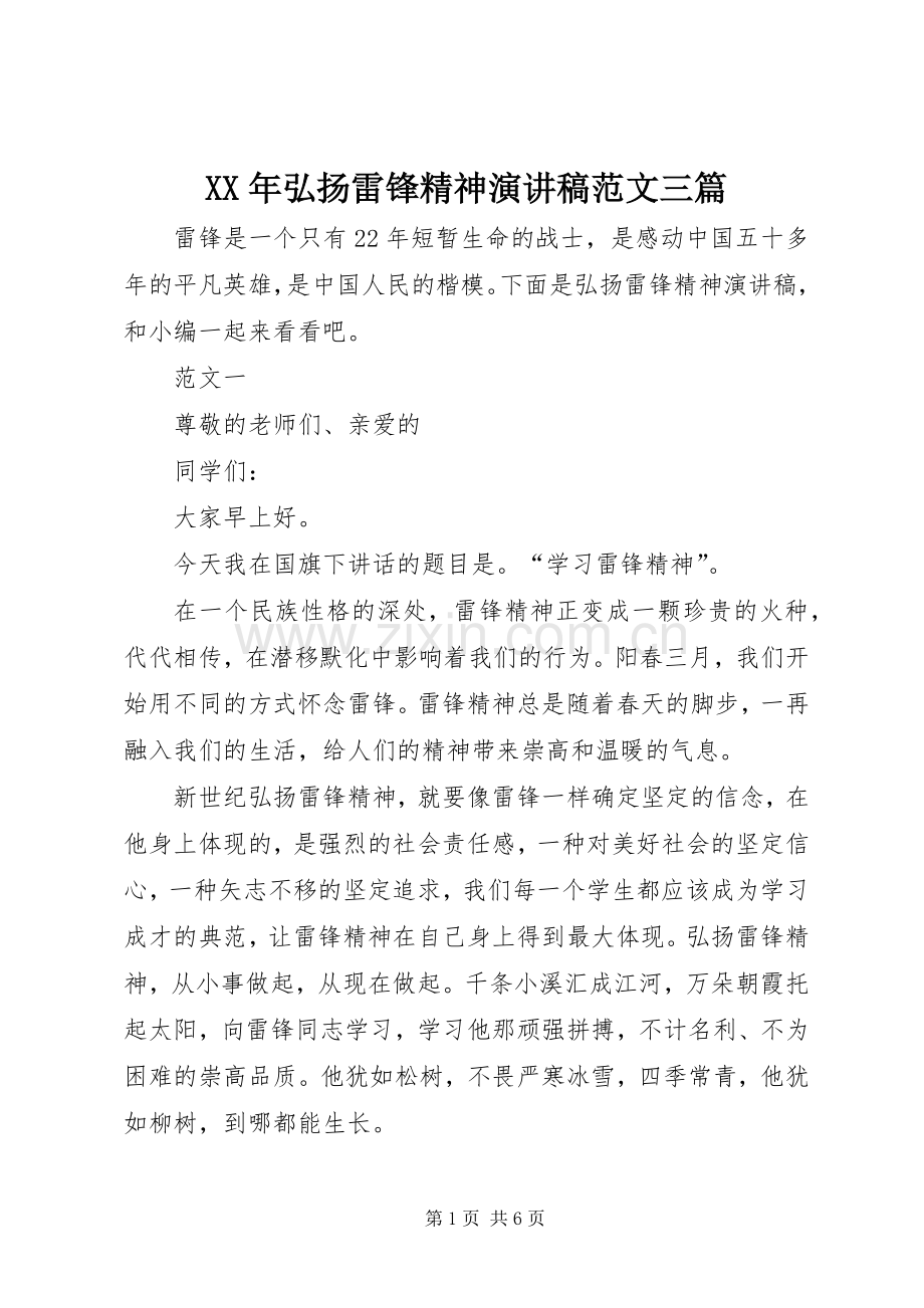 XX年弘扬雷锋精神演讲稿三篇.docx_第1页