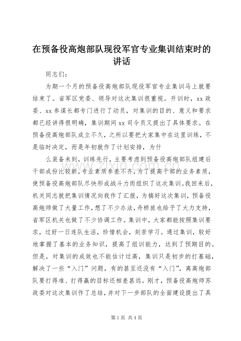 在预备役高炮部队现役军官专业集训结束时的讲话.docx_第1页