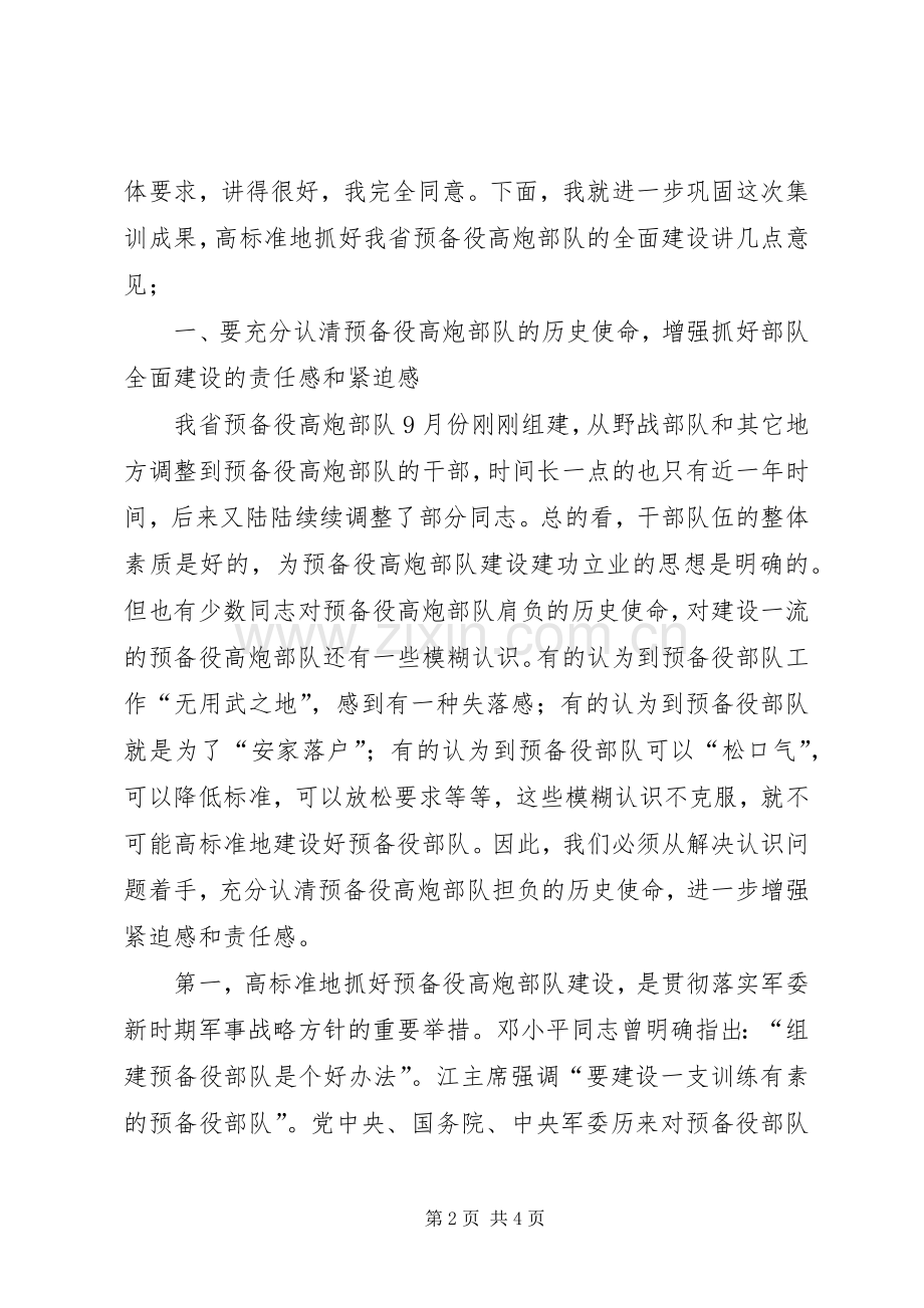 在预备役高炮部队现役军官专业集训结束时的讲话.docx_第2页