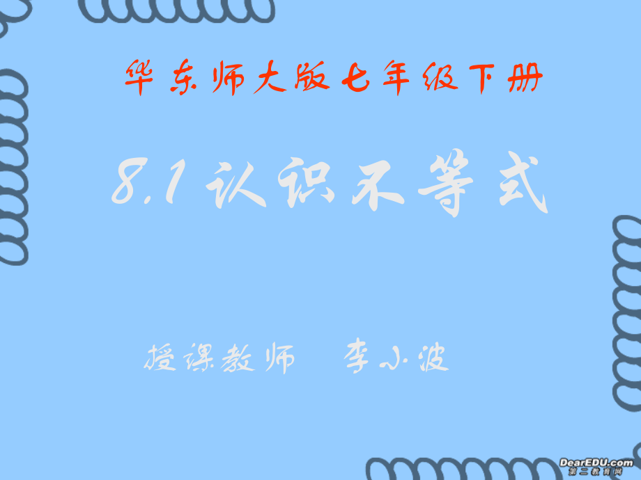 数学七年级下册8.1认识不等式课件 华师版 课件.ppt_第1页