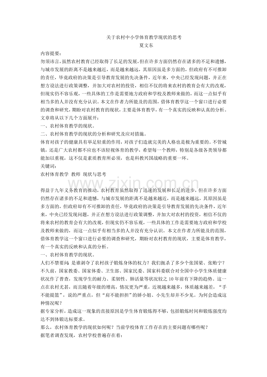 关于农村中小学体育教学现状的思考.doc_第1页