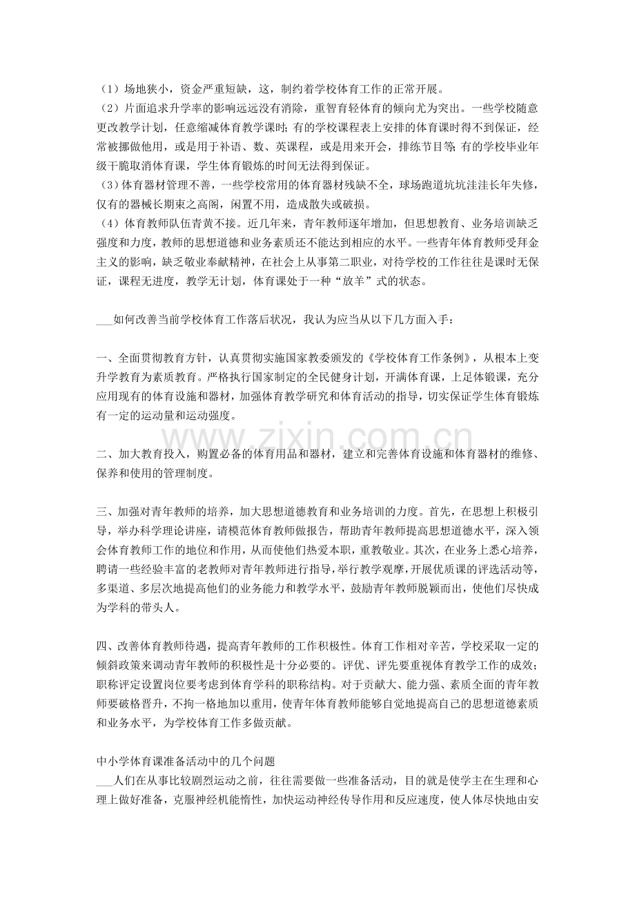 关于农村中小学体育教学现状的思考.doc_第2页
