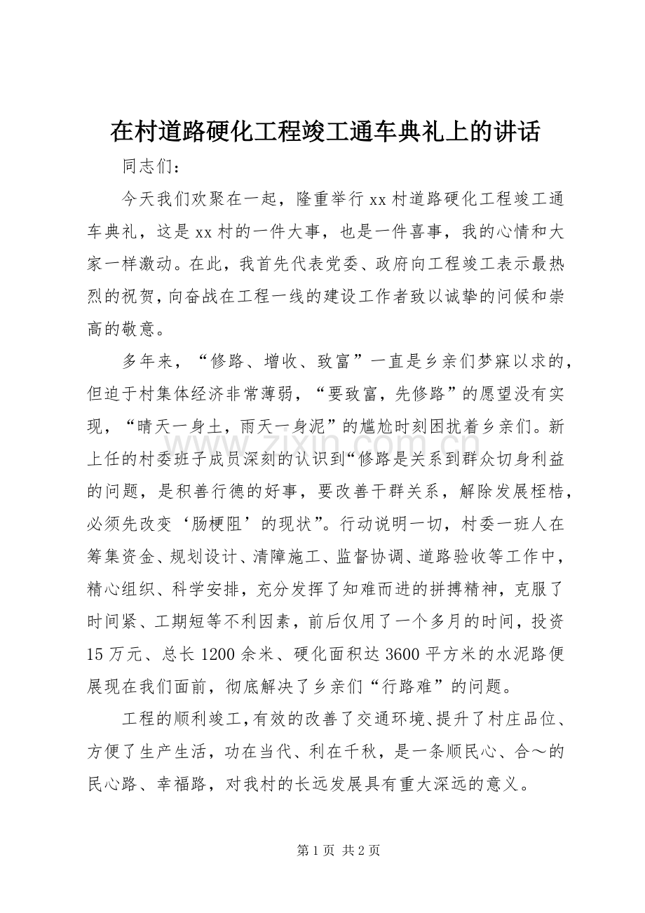 在村道路硬化工程竣工通车典礼上的讲话.docx_第1页