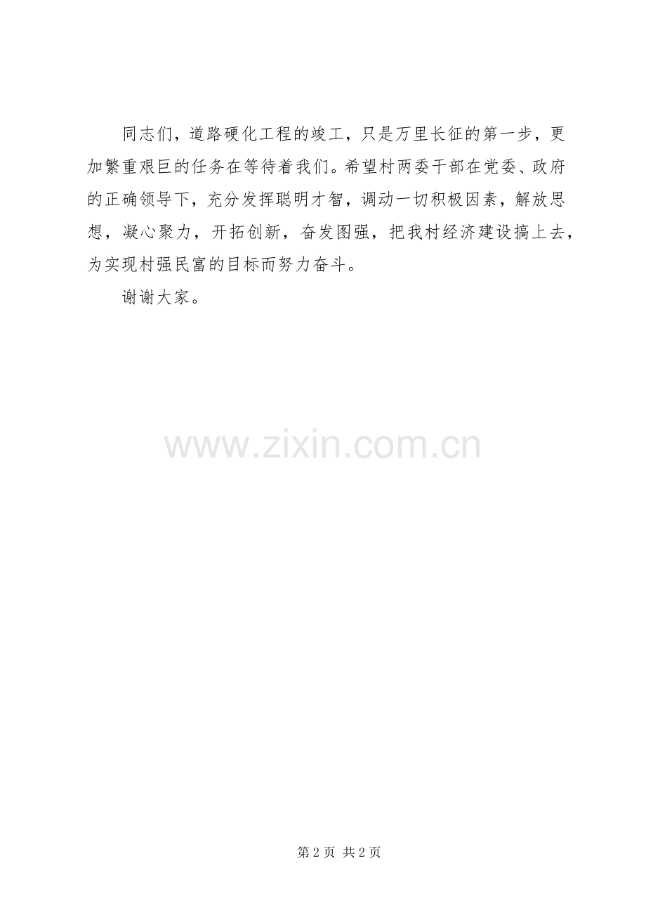 在村道路硬化工程竣工通车典礼上的讲话.docx_第2页