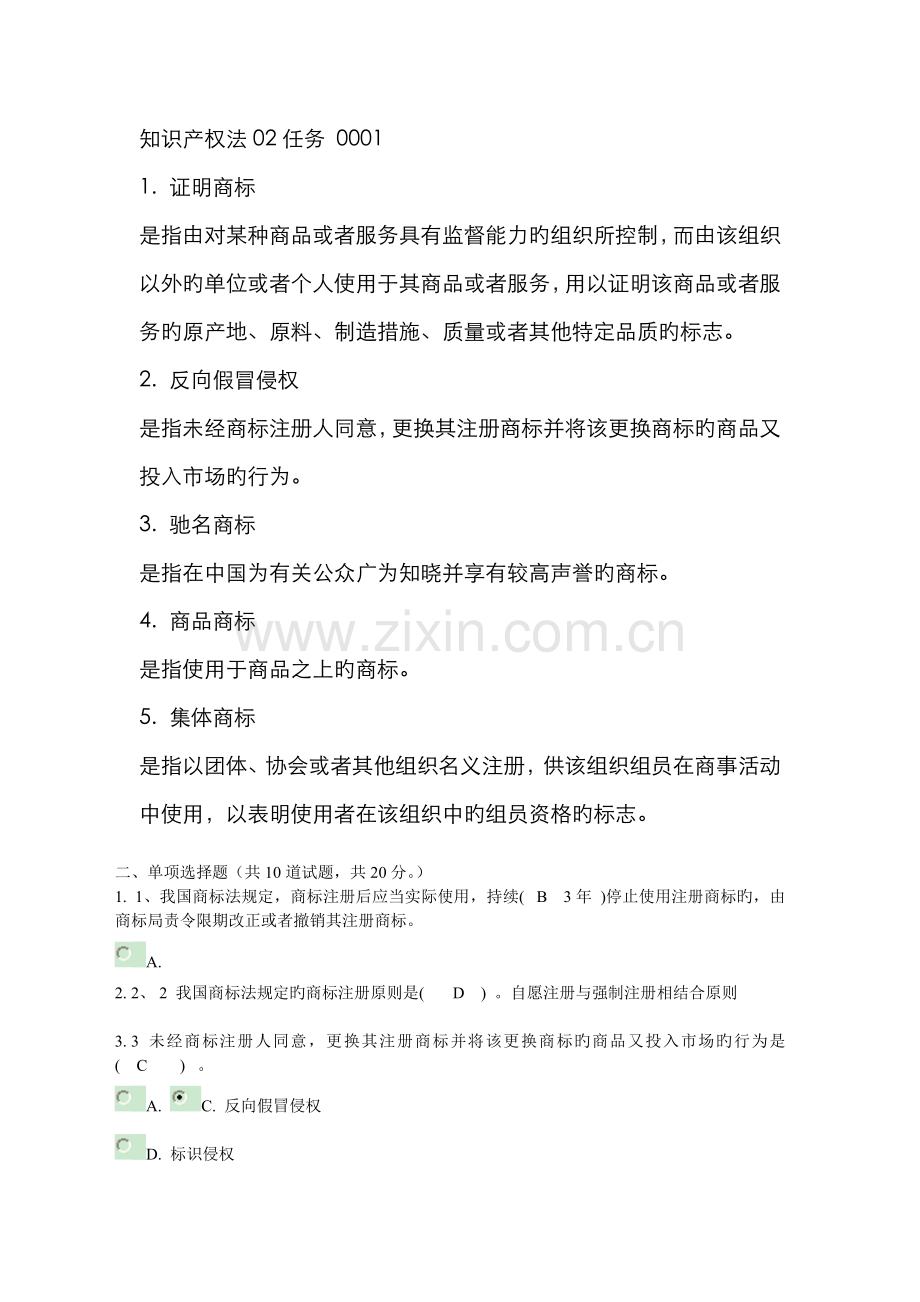 2022年电大知识产权法任务试题及答案资料.doc_第1页