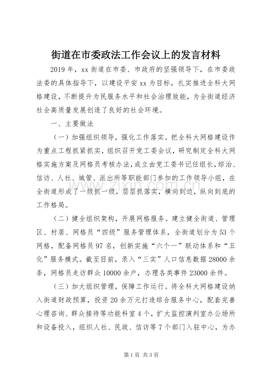 街道在市委政法工作会议上的发言材料提纲.docx_第1页
