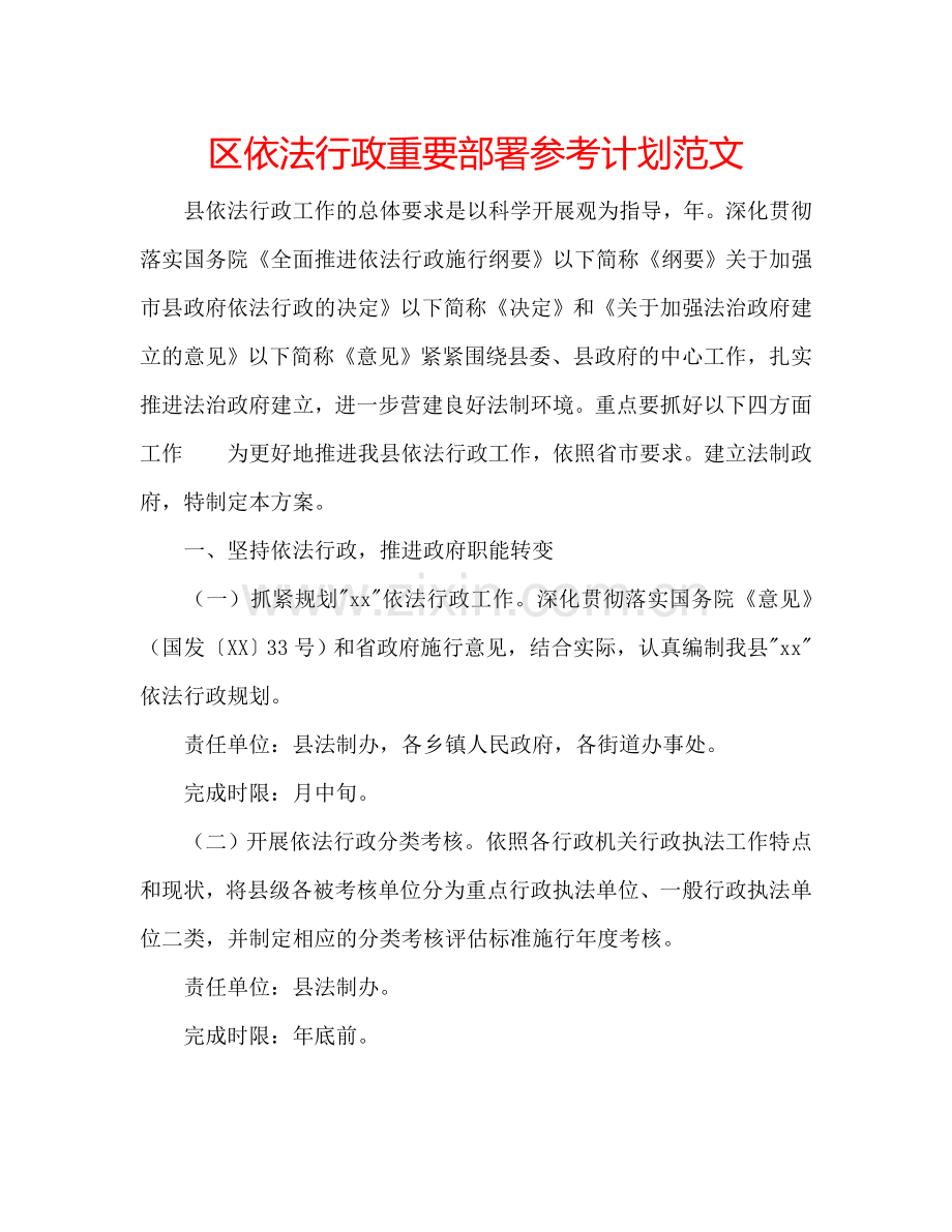 区依法行政重要部署参考计划范文.doc_第1页