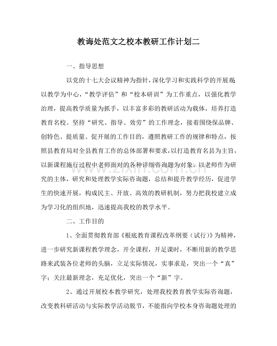 教导处范文校本教研工作计划二.doc_第1页