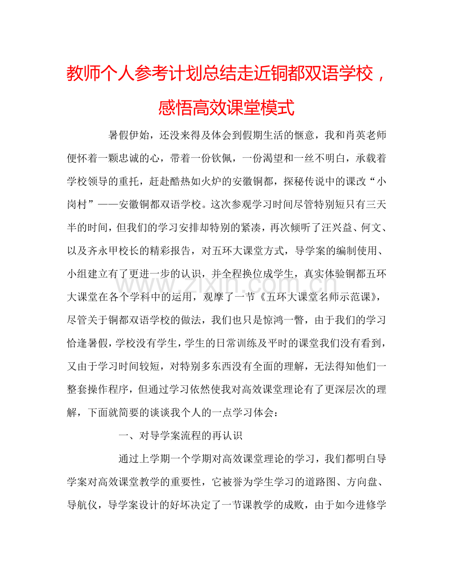 教师个人参考计划总结走近铜都双语学校感悟高效课堂模式.doc_第1页