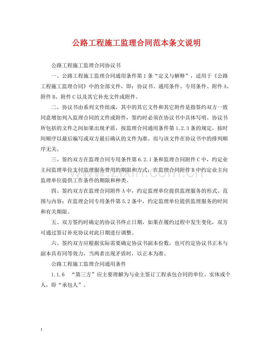 公路工程施工监理合同范本条文说明.docx_第1页