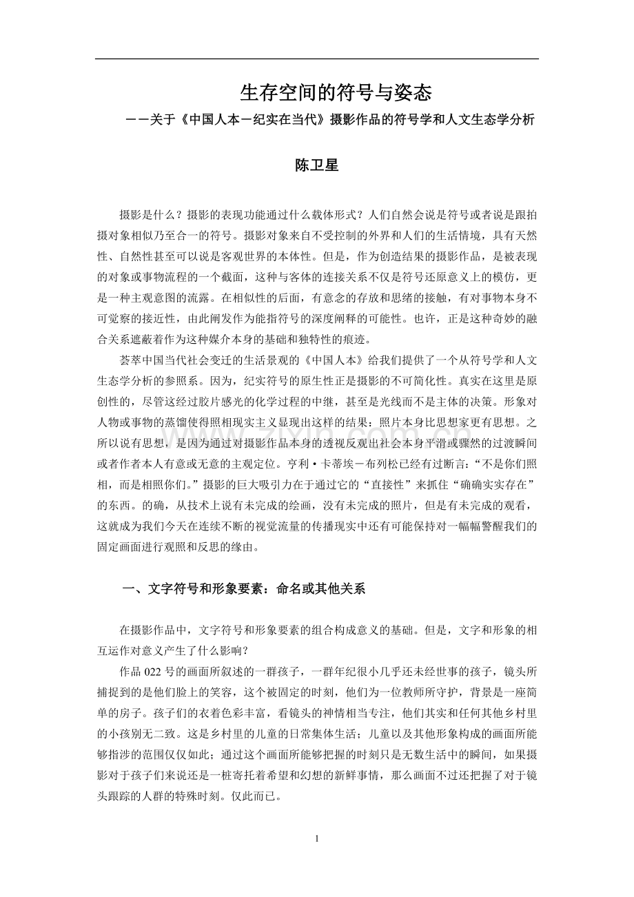 生存空间的符号与姿态.doc_第1页