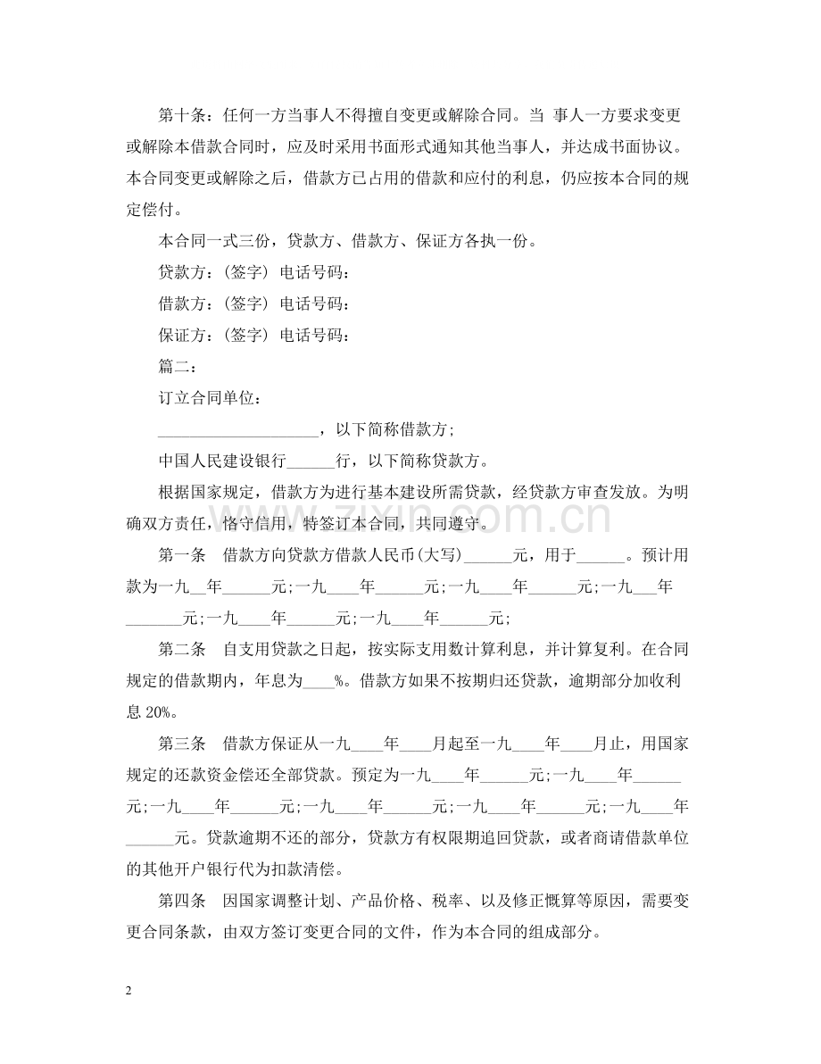 标准版民间借贷合同范本.docx_第2页