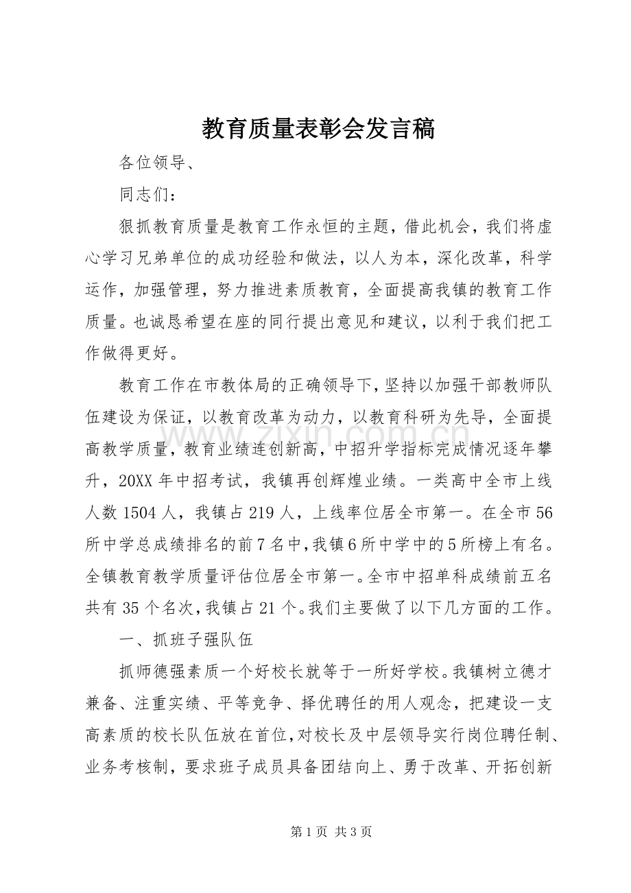 教育质量表彰会发言.docx_第1页