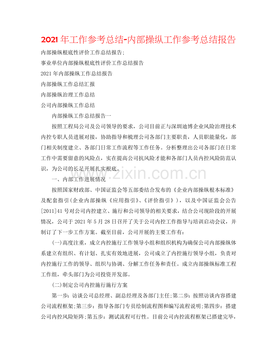 2024年工作参考总结-内部控制工作参考总结报告.doc_第1页