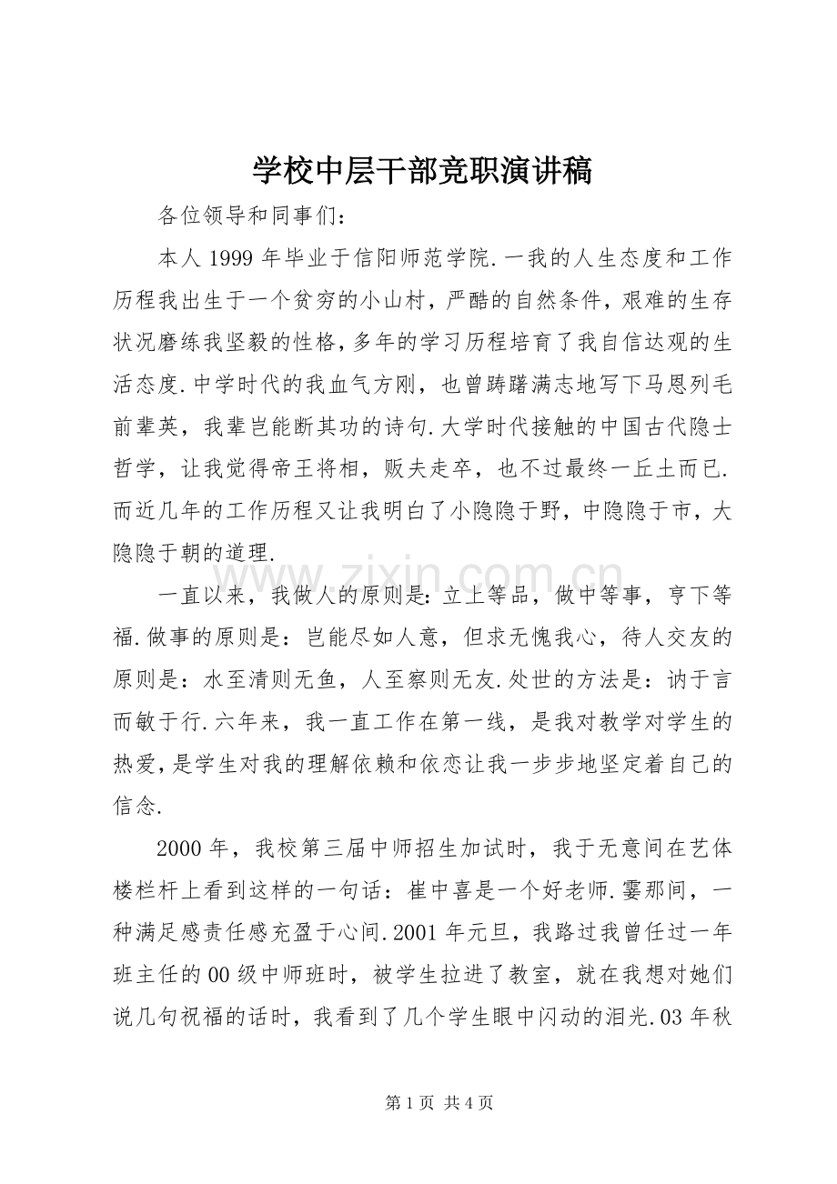 学校中层干部竞职演讲.docx_第1页