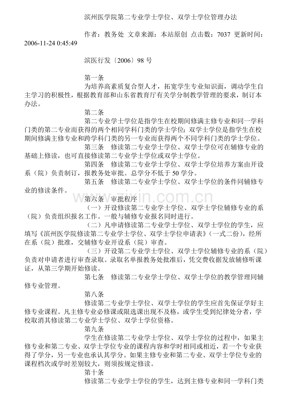 滨州医学院第二专业学士学位、双学士学位管理办法.doc_第1页