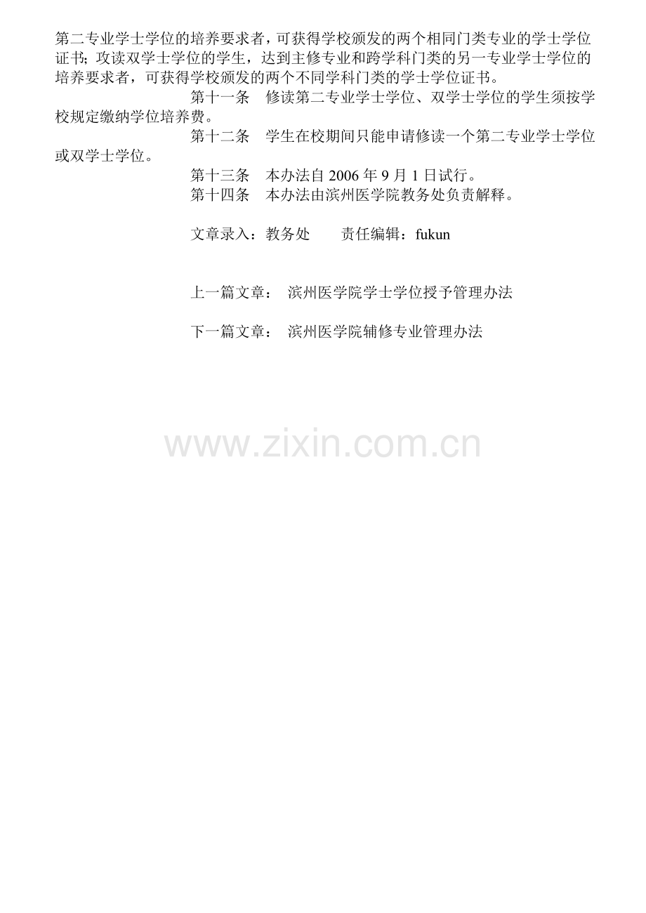 滨州医学院第二专业学士学位、双学士学位管理办法.doc_第2页