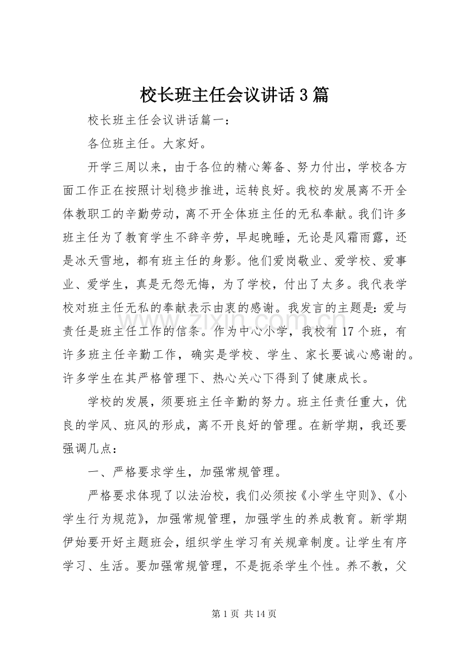 校长班主任会议讲话3篇.docx_第1页