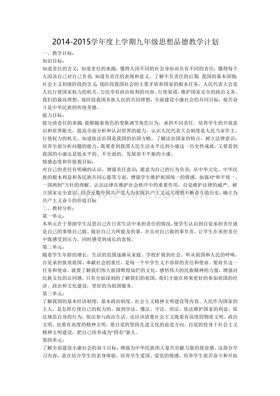 九年级思想品德上教学计划.doc_第1页