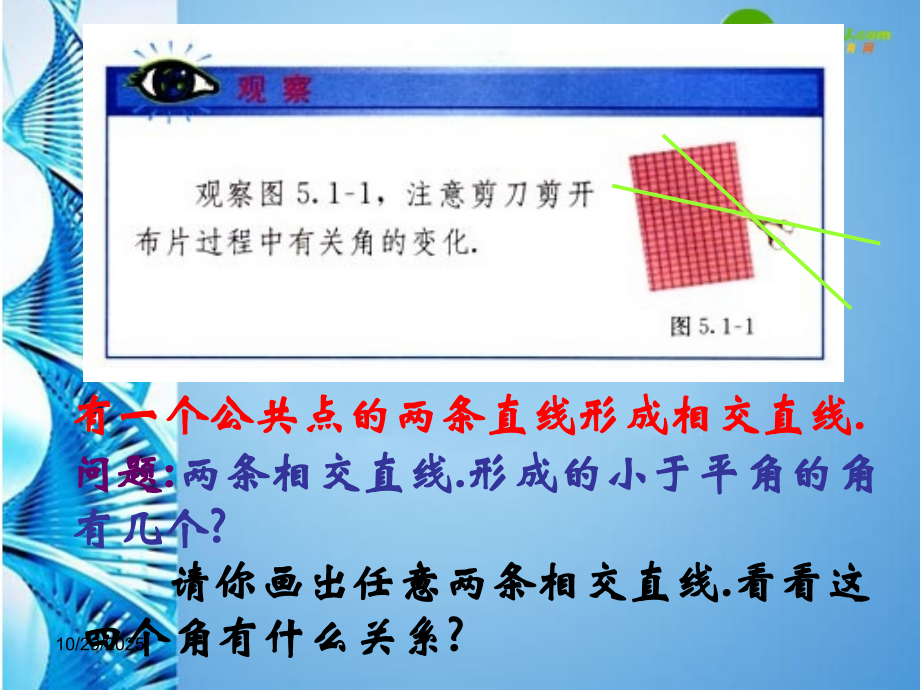 七年级数学下册 相交线课件 人教新课标版 课件.ppt_第1页