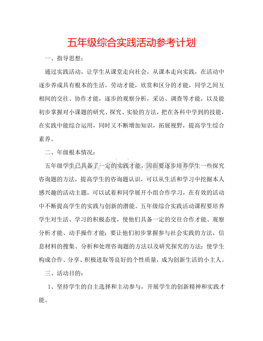 五年级综合实践活动参考计划.doc_第1页