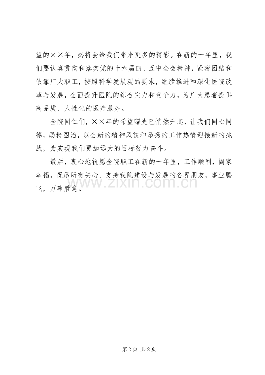 医院院长新年致辞演讲范文.docx_第2页