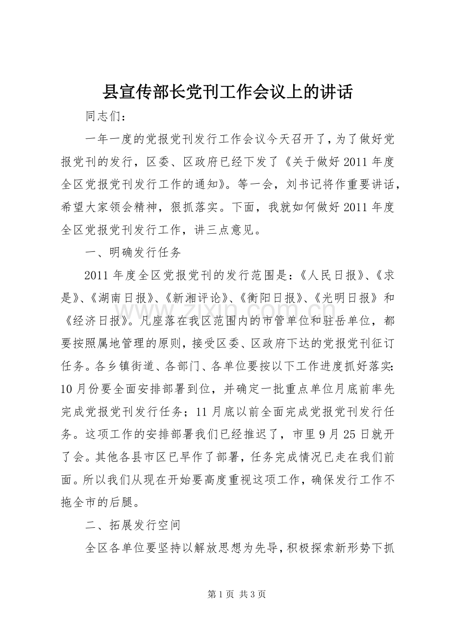 县宣传部长党刊工作会议上的讲话.docx_第1页
