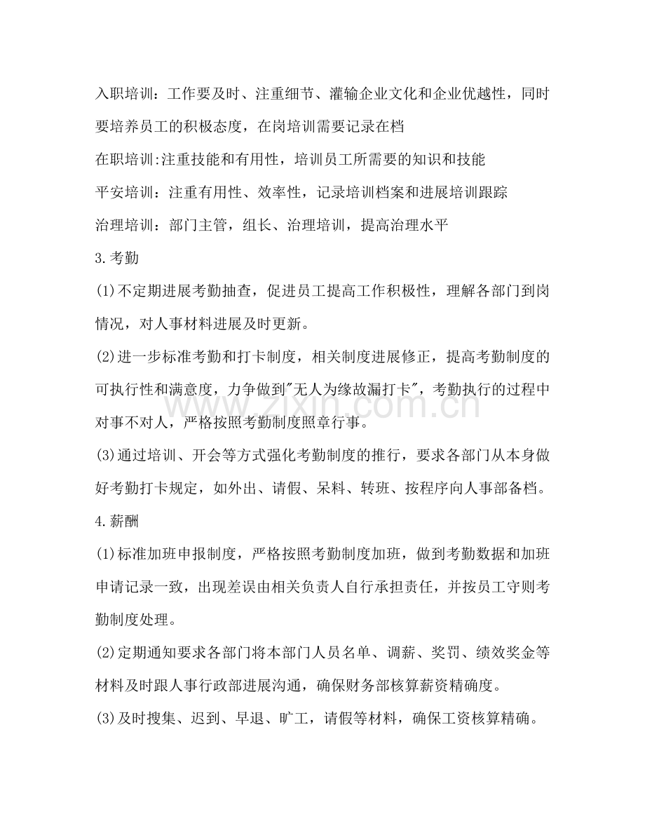 企业人事行政工作参考计划.doc_第2页