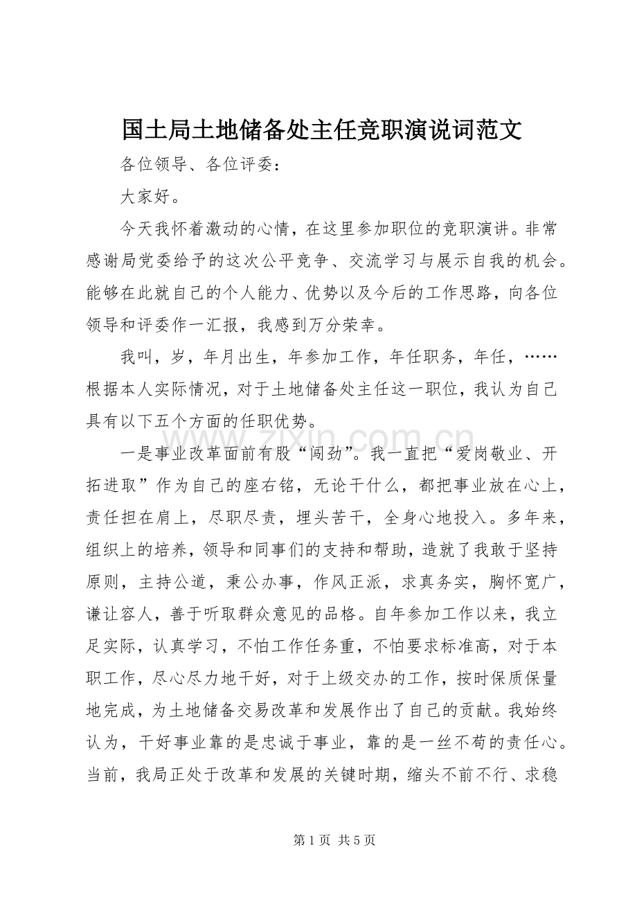 国土局土地储备处主任竞职演说词范文.docx_第1页
