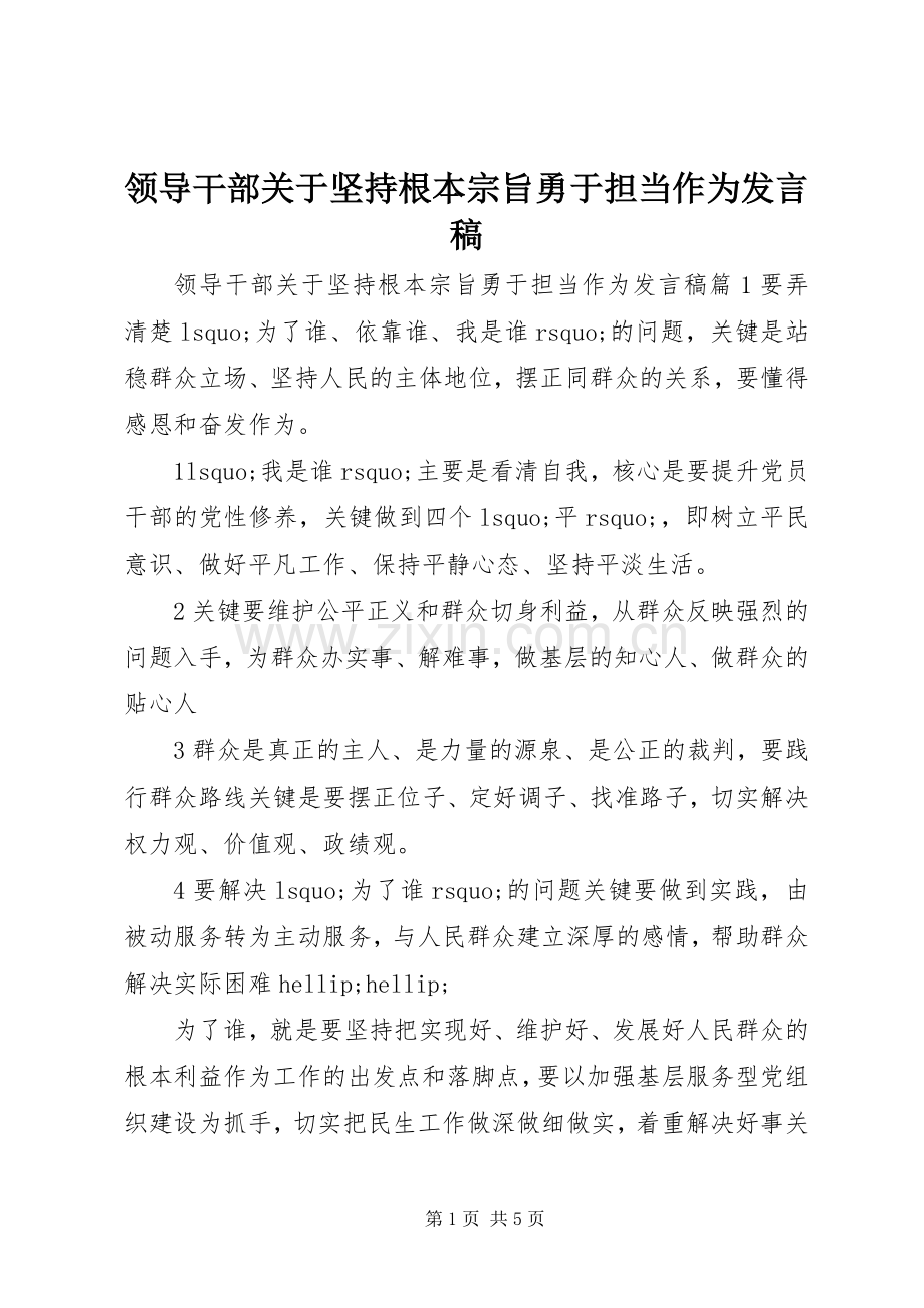 领导干部关于坚持根本宗旨勇于担当作为发言稿.docx_第1页