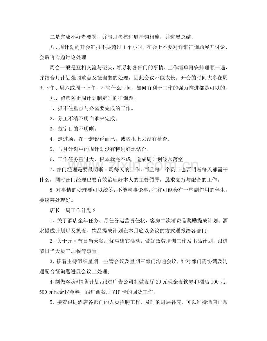 店长一周工作参考计划范文5篇.doc_第2页