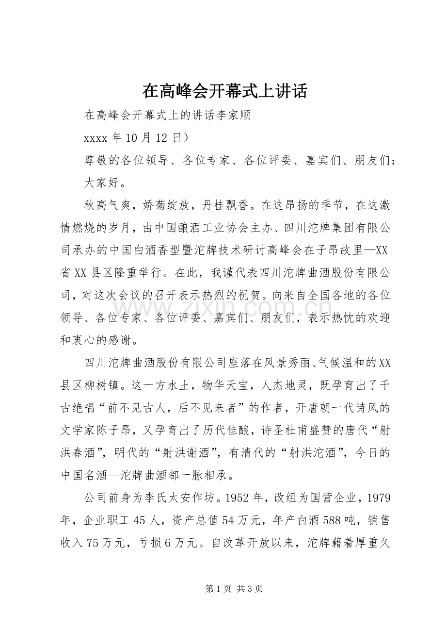 在高峰会开幕式上讲话.docx_第1页
