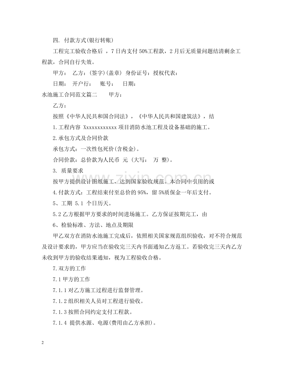 水池施工合同_水池施工合同范本.docx_第2页