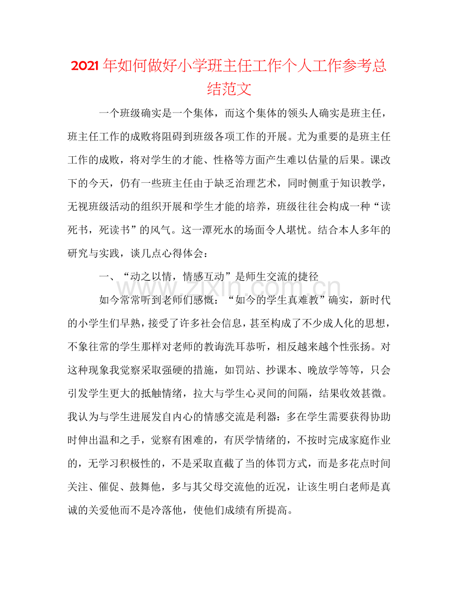 2024年如何做好小学班主任工作个人工作参考总结范文.doc_第1页