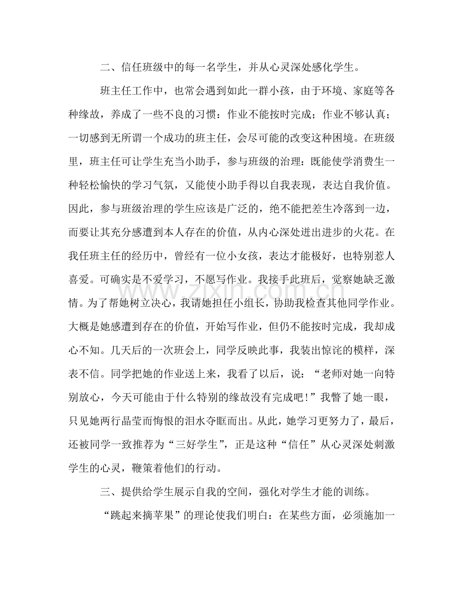 2024年如何做好小学班主任工作个人工作参考总结范文.doc_第2页