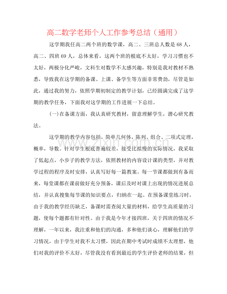 高二数学教师个人工作参考总结（通用）.doc_第1页