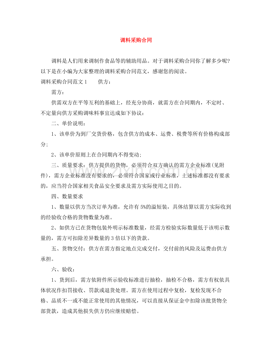 调料采购合同.docx_第1页