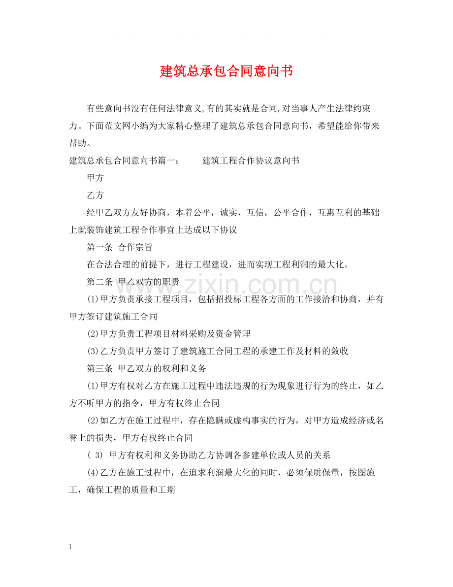 建筑总承包合同意向书.docx_第1页