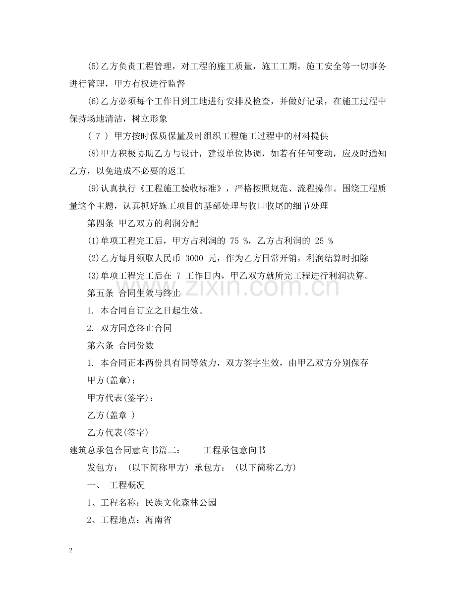 建筑总承包合同意向书.docx_第2页