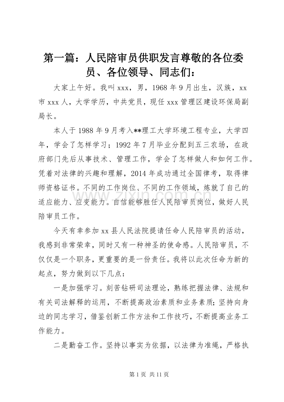 第一篇：人民陪审员供职发言稿尊敬的各位委员、各位领导、同志们：.docx_第1页